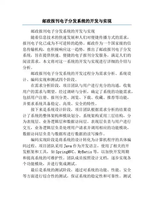 邮政报刊电子分发系统的开发与实现