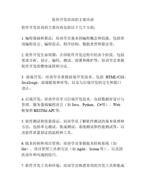 软件开发培训的主要内容