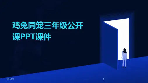 2024版年度鸡兔同笼三年级公开课PPT课件