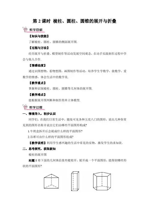 2022人教版数学《棱柱、圆柱、圆锥的展开与折叠》配套教案(精选)