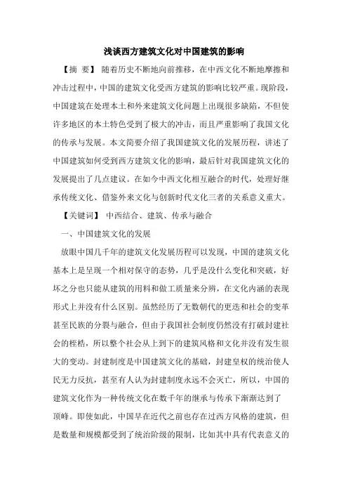 西方建筑文化对中国建筑的影响