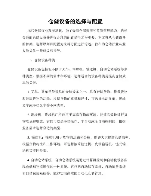 仓储设备的选择与配置