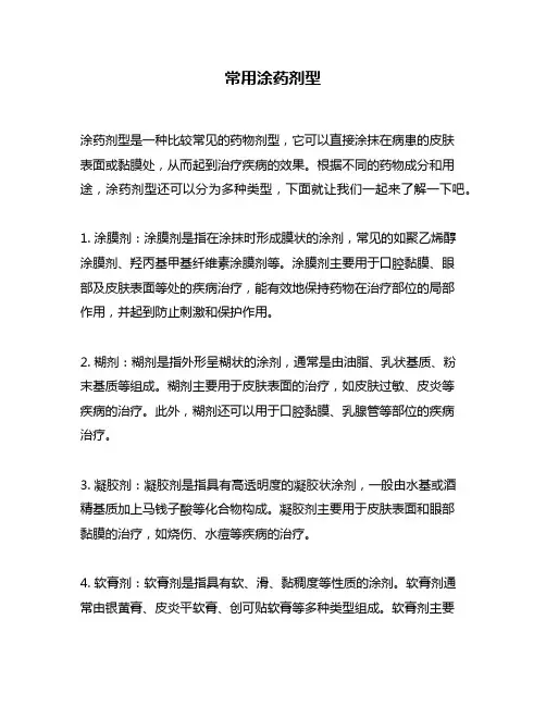 常用涂药剂型