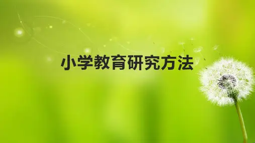 1.小学教育研究方法