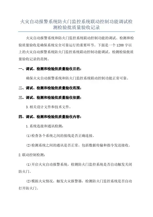 火灾自动报警系统防火门监控系统联动控制功能调试检测检验批质量验收记录