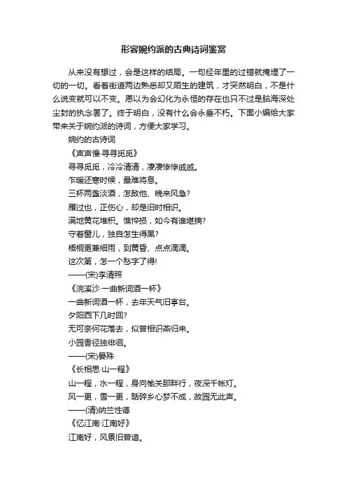 形容婉约派的古典诗词鉴赏