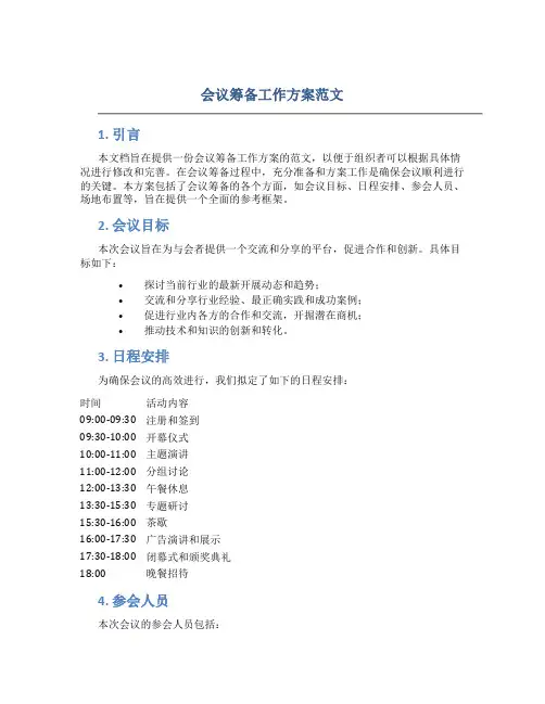 会议筹备工作方案范文