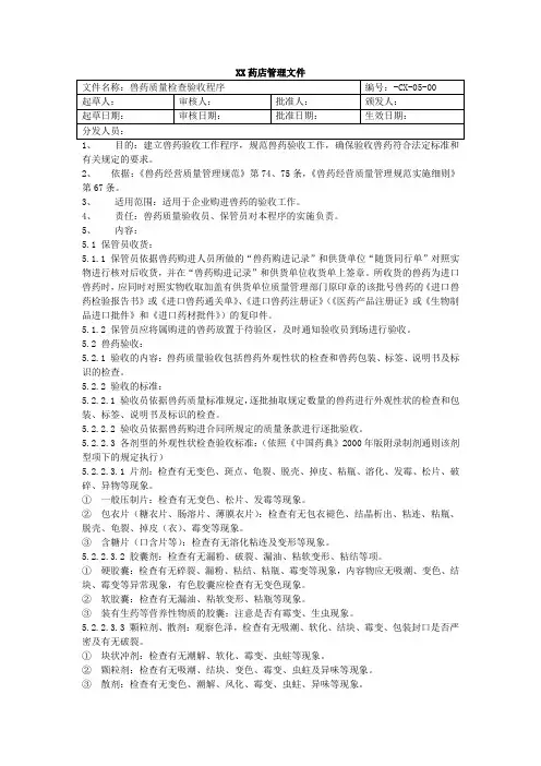 兽药GSP现场检查操作程序