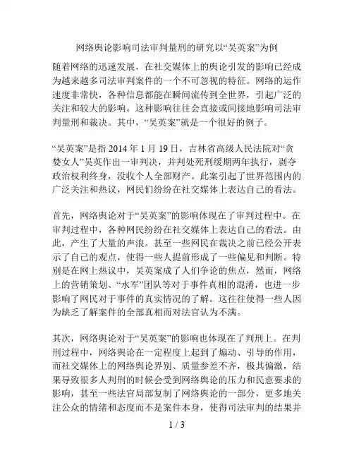 网络舆论影响司法审判量刑的研究以“吴英案”为例