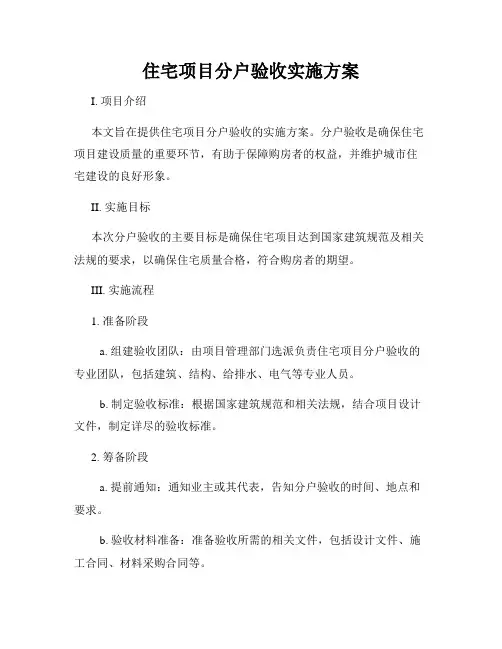住宅项目分户验收实施方案