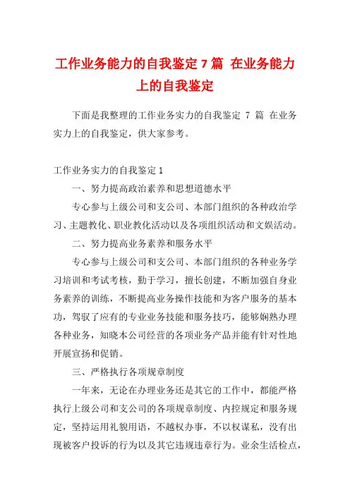 工作业务能力的自我鉴定7篇 在业务能力上的自我鉴定