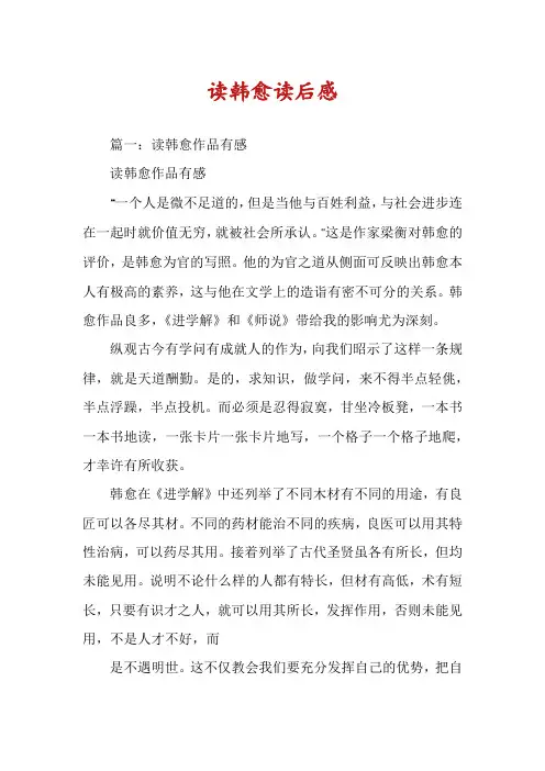 读韩愈读后感