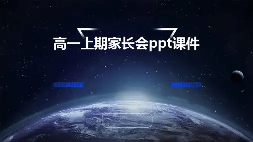 高一上期家长会ppt课件