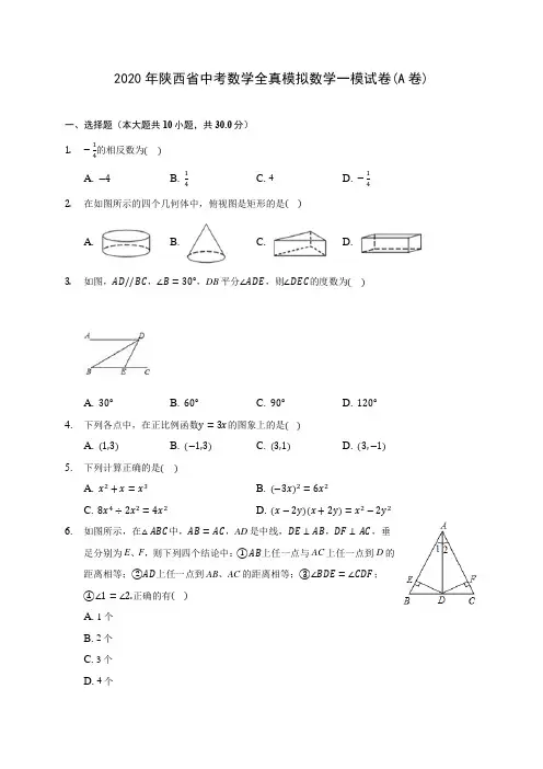 2020年陕西省中考数学全真模拟数学一模试卷(A卷) (含答案解析)