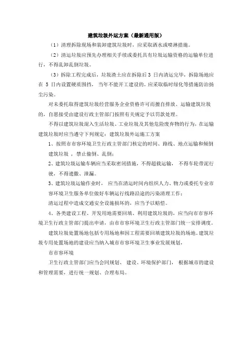 建筑垃圾外运方案(最新通用版)