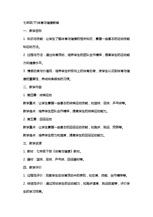 七年级(下)体育与健康教案