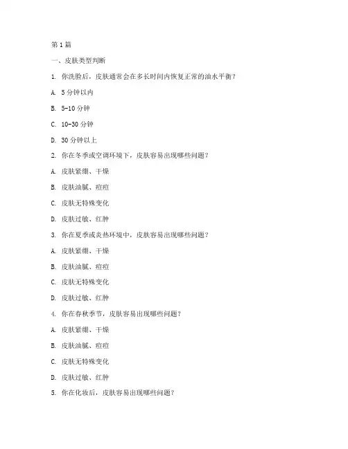 皮肤性格类型测试题(3篇)