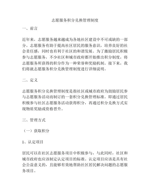 志愿服务积分兑换管理制度