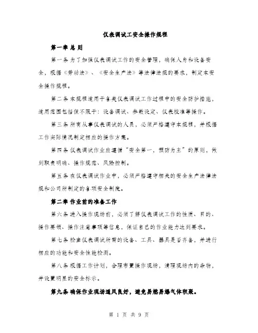 仪表调试工安全操作规程（3篇）
