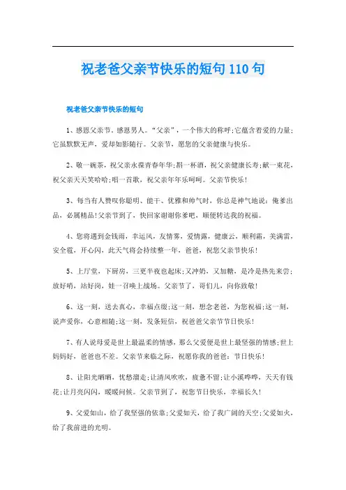 祝老爸父亲节快乐的短句110句