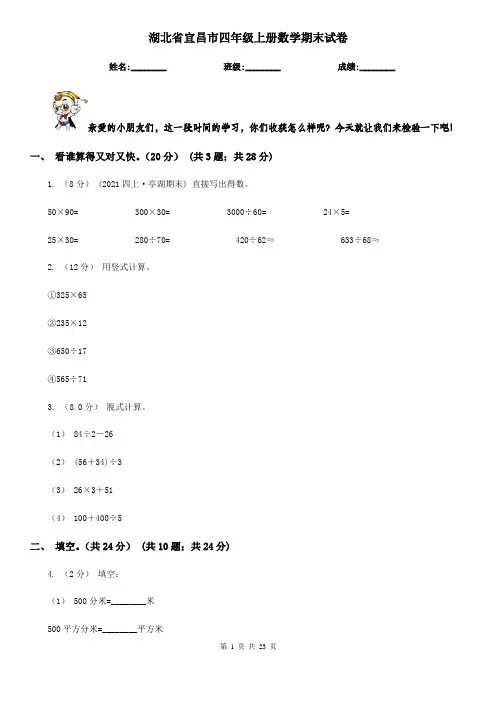 湖北省宜昌市四年级上册数学期末试卷