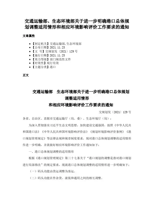 交通运输部、生态环境部关于进一步明确港口总体规划调整适用情形和相应环境影响评价工作要求的通知