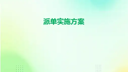派单实施方案