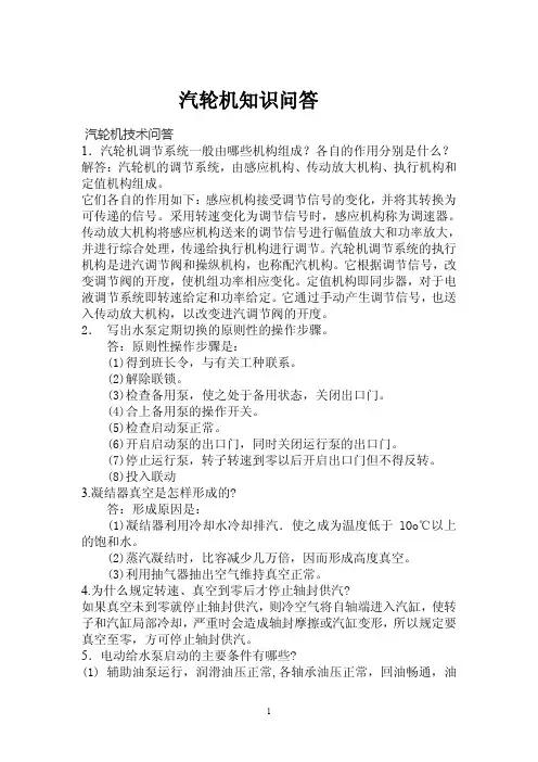 汽机知识问答
