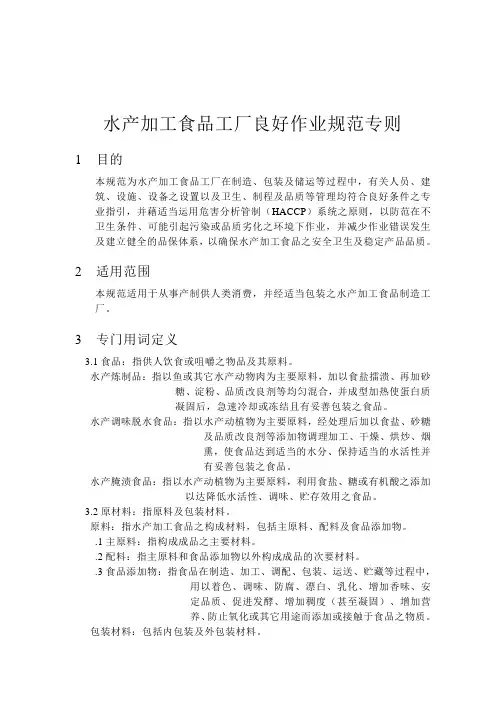 水产品加工食品工厂良好作业规范专则