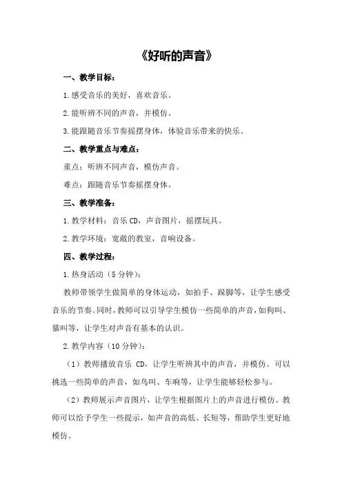 小班音乐教案《好听的声音》附反思