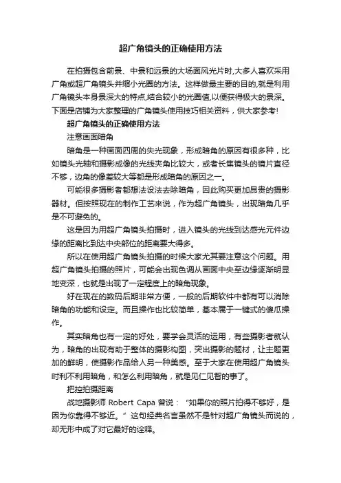 超广角镜头的正确使用方法