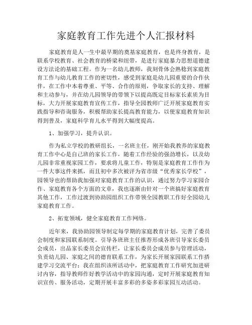 家庭教育工作先进个人汇报材料