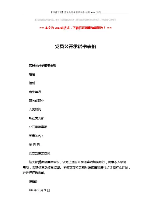 【推荐下载】党员公开承诺书表格-实用word文档 (2页)