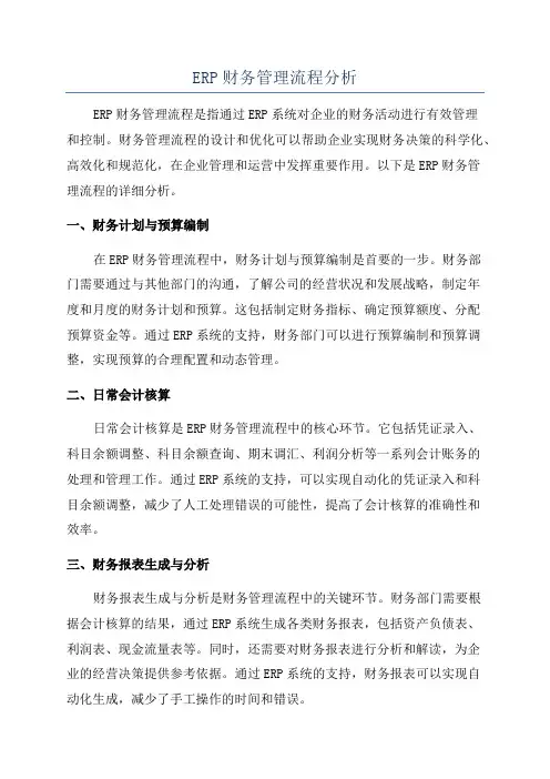 ERP财务管理流程分析