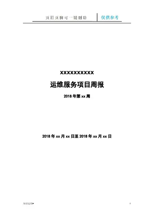 运维服务周报(严选优质)