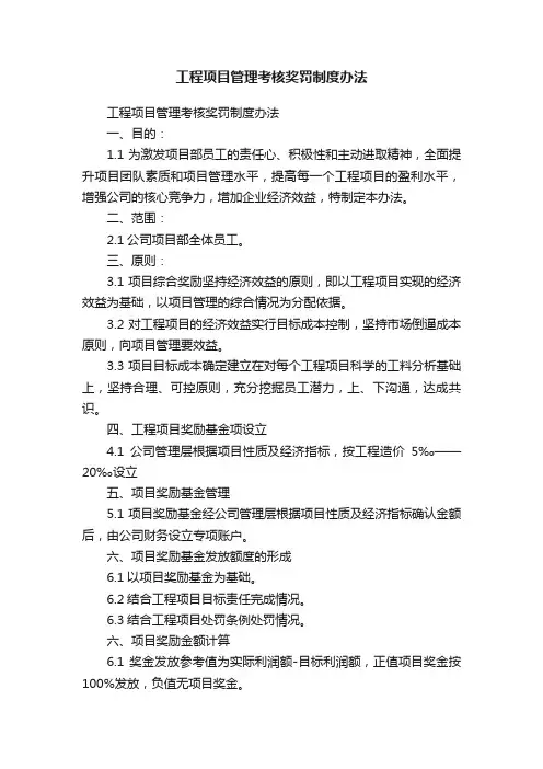 工程项目管理考核奖罚制度办法