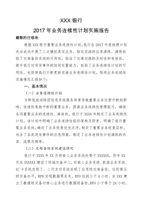 银行业务连续性计划实施报告