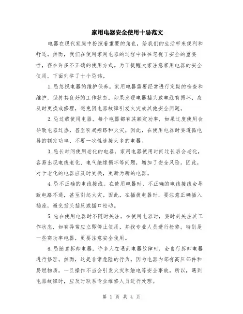 家用电器安全使用十忌范文（二篇）