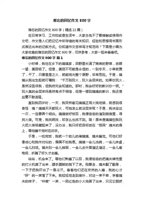 难忘的回忆作文800字（精选22篇）