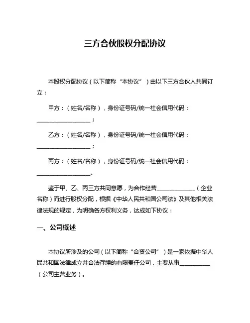 三方合伙股权分配协议