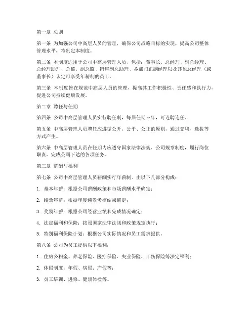 中高层人员管理制度