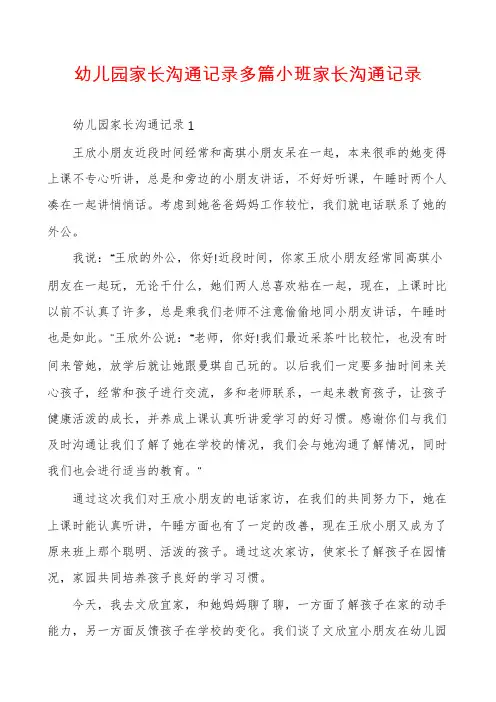 幼儿园家长沟通记录多篇小班家长沟通记录