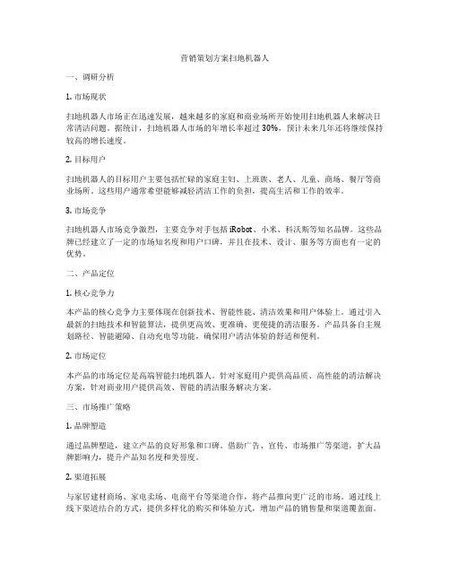 营销策划方案扫地机器人