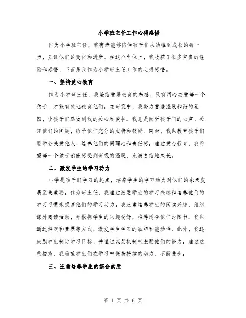 小学班主任工作心得感悟（三篇）
