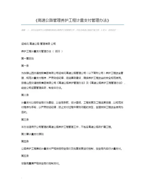 高速公路管理养护工程计量支付管理办法