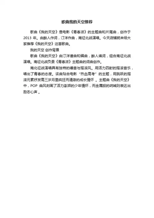 歌曲我的天空推荐
