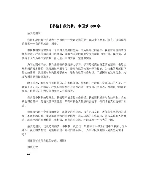 【书信】我的梦,中国梦_600字