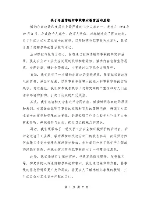 关于开展博帕尔事故警示教育活动总结