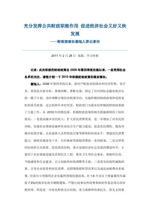 谢旭人- 充分发挥公共财政职能作用 促进经济社会又好又快发展