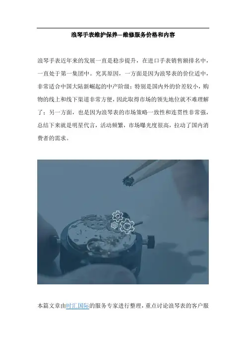 浪琴手表维护保养—维修服务价格和内容